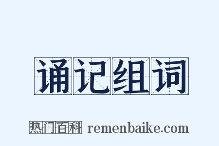 诵记组词是什么意思的图片